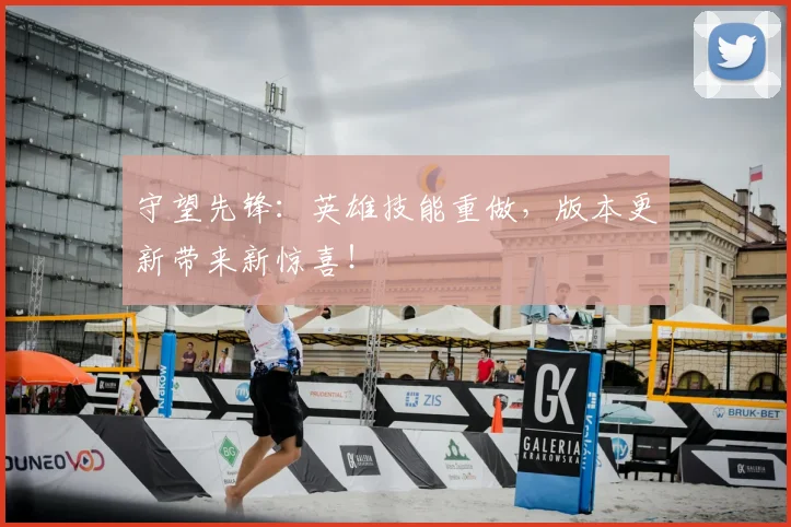 守望先锋:英雄技能重做,版本更新带来新惊喜!