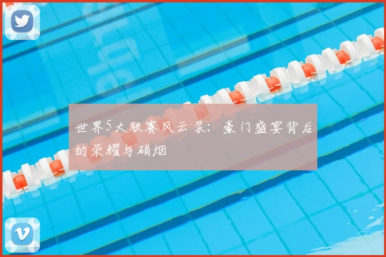 世界5大联赛风云录:豪门盛宴背后的荣耀与硝烟
