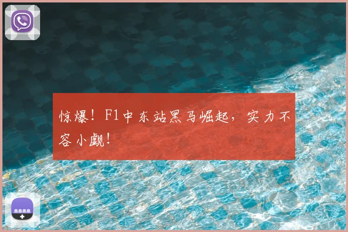 惊爆！F1中东站黑马崛起，实力不容小觑！