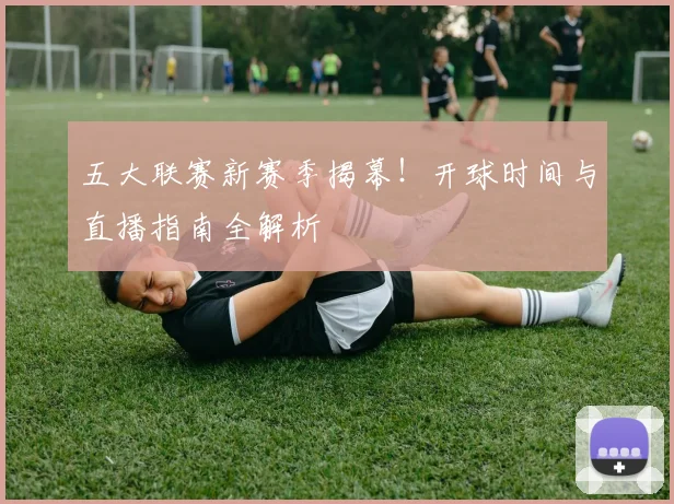五大联赛新赛季揭幕！开球时间与直播指南全解析