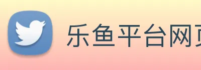 乐鱼平台网页版 Logo